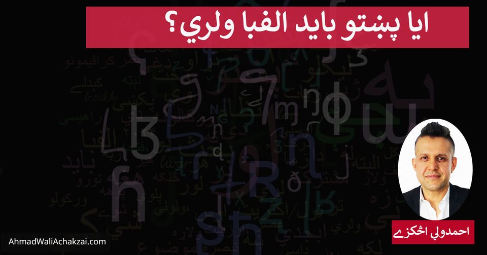 ايا پښتو بايد الفبا ولري؟