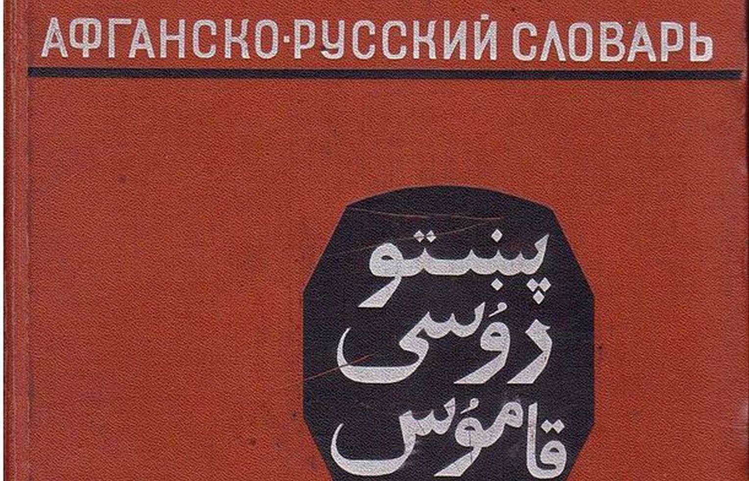 پښتو روسي قاموس - اسلانوف